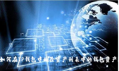 如何在TP钱包中删除资产列表中的钱包资产？