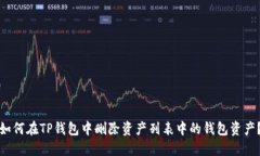 如何在TP钱包中删除资产列表中的钱包