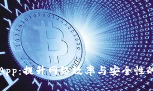 网络管理App：提升网络效率与安全性的必备工具