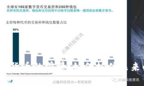 投资加密货币的前景：如何抓住未来的机会?