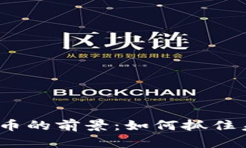 投资加密货币的前景：如何抓住未来的机会?