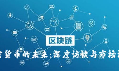 加密货币的未来：深度访谈与市场洞察