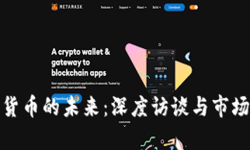 加密货币的未来：深度访谈与市场洞察