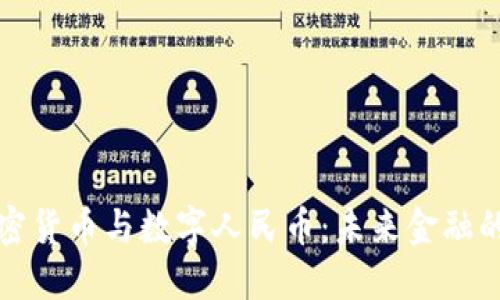 探索加密货币与数字人民币：未来金融的交汇点