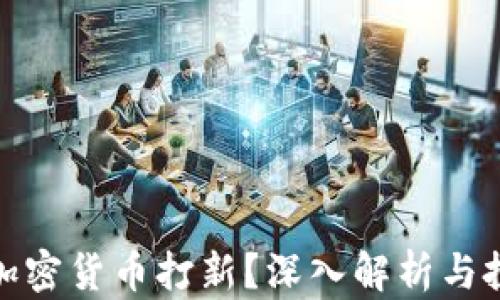 
什么是加密货币打新？深入解析与投资策略