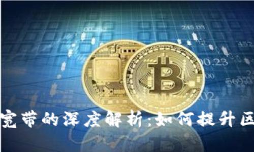 TP钱包能量和宽带的深度解析：如何提升区块链交易效率