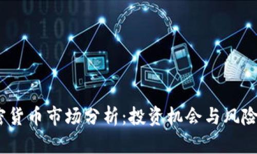 2023年加密货币市场分析：投资机会与风险的深度探讨