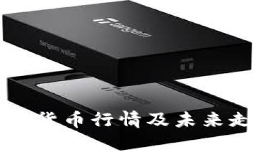 阳春加密货币行情及未来走势分析