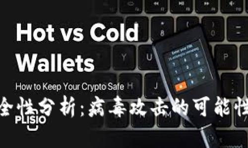 加密货币安全性分析：病毒攻击的可能性与防范措施