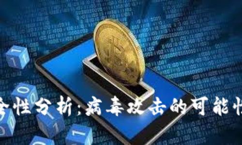 加密货币安全性分析：病毒攻击的可能性与防范措施