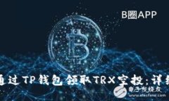 如何通过TP钱包领取TRX空投：详细指南