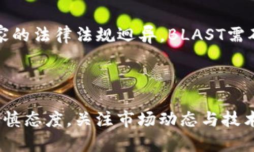   数字货币BLAST的总量分析与市场前景探讨 /   
 guanjianci 数字货币, BLAST, 总量, 市场前景 /guanjianci 

### 引言

在数字货币的世界中，各种加密货币层出不穷，其中一款叫做BLAST的数字货币备受关注。BLAST以其独特的属性和创新的技术，吸引了众多投资者的目光。本文将深入探讨BLAST的总量、市场前景以及相关影响因素，为您提供全面的分析。

### BLAST的概述

BLAST是一种基于区块链技术的数字货币，旨在为用户提供安全、高效的交易体验。与传统金融系统相比，BLAST的去中心化特性使其具备更高的自由度与灵活性。其背后的技术团队也不断进行技术创新，以维持竞争力。

#### 1. BLAST的起源与发展历程

BLAST的创建始于2018年，最初是作为一个小型项目推出。随着市场的演变和不断增加的用户需求，BLAST迅速成长为一个多功能的平台，涵盖了交易、投资和支付等多元化用途。区块链技术的发展对BLAST的增长起到了推动作用。

#### 2. BLAST的总量分析

BLAST的总量是其市场价值的核心指标之一。总量的设计不仅影响其稀缺性，还影响其价格波动。在BLAST的经济模型中，总量设定为2100万枚，类似于比特币的设计。这种有限的总量使其在通货膨胀压力相对较小的情况下，保持了长期的价值储存功能。

### BLAST的市场表现

根据市场的数据，BLAST在近几年的表现非常抢眼。尽管在全球经济环境不确定的情况下，BLAST依然显示出一定的抗压能力。

#### 1. 市场价格分析

BLAST的价格波动反映了市场的需求与供给情况。当前，BLAST的平均交易价格为X美元，在相对稳定的状态下，其价格经历了多次波动。价格的波动与市场的情绪、新闻事件以及技术进步等因素密切相关。

#### 2. 市场需求与供给

供给方面，由于总量的限制，BLAST的流通量随着时间的推移将趋于稳定；而市场需求受多种因素影响，包括投资者的信心、市场环境的变化等。在这种情况下，BLAST可能呈现出更为明显的牛市或熊市走势。

#### 3. BLAST的竞争分析

在数字货币领域，BLAST面临着来自其他竞争对手的压力。例如，以太坊、比特币等这些成熟的数字货币具有强大的市场占有率。BLAST需要持续创新，以维持其市场地位和吸引力。

### 市场前景探讨

基于目前的市场动态，BLAST的未来市场前景有望积极向上，但也需谨慎对待可能面临的挑战。

#### 1. 潜在市场机会

随着区块链技术的不断普及，BLAST有望在更多的场景中得到应用，特别是在跨境支付、智能合约等领域。用户对数字资产的接受程度不断提高，为BLAST创造了广泛的市场机会。

#### 2. 持续的技术创新

技术的持续更新与迭代是BLAST保持竞争力的关键。团队应及时跟进区块链领域的新发展，以适应市场的需求变化。比如，针对安全性、交易速度及用户体验等方面的持续改进将是未来发展的重要方向。

### 相关问题探讨

在讨论BLAST的总量及市场前景时，以下问题常常是投资者及研究者关心的焦点。

#### 问题一：BLAST的应用场景有哪些？

BLAST的应用场景非常广泛，涉及到金融、游戏、社交媒体等多个领域。在金融方面，BLAST可以作为一种支付工具，降低交易费用并提高交易效率；在游戏中，BLAST可以作为虚拟货币，促进玩家之间的交易；而在社交媒体中，BLAST则可以用于奖励用户，以激励优秀内容的创作...

#### 问题二：BLAST的安全性如何保障？

安全性是BLAST及其他数字货币面临的重要问题。BLAST通过采用先进的加密技术，确保用户的数据安全。同时，定期的安全审计与漏洞检测也是保障BLAST安全性的重要手段。此外，用户自身也需提高对数字资产管理的警惕，避免因个人信息泄漏而导致的损失...

#### 问题三：BLAST未来的投资价值如何评估？

评估BLAST的投资价值可以从多个角度进行，首先是对市场趋势的分析，了解大环境的变化及其对BLAST价格的影响；其次是技术层面的分析，比如更新频率、社区支持等；最后是竞争力的评估，是否能够在竞争激烈的市场中保持独特性和优势...

#### 问题四：用户如何获取BLAST？

获取BLAST主要有几种方式：通过交易所直接购买、参与挖矿或通过提供流动性赚取奖励等。每种获取方式都有其优缺点，用户可根据自身的情况选择最合适的获取途径。在交易所购买时要注意选择信誉良好的平台，以保护个人资产...

#### 问题五：BLAST在法律合规方面面临哪些挑战？

法律合规是BLAST发展的另一大挑战，随着政府对数字货币行业监管力度的加大，BLAST需要时刻关注政策的变化。不同国家的法律法规迥异，BLAST需确保遵守相关的法律要求，避免因合规问题影响其发展。同时，积极参与政策的讨论与制定将对未来的发展有利...

### 结论

BLAST作为一种新兴的数字货币，在有限的总量设计下，其未来的市场前景仍然值得期待。然而，投资者需要在决策时秉持谨慎态度，关注市场动态与技术进展。只有通过不断学习和适应变化，才能在快速发展的数字货币市场中立于不败之地。