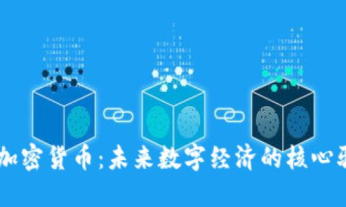内生加密货币：未来数字经济的核心驱动力