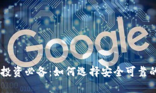 数字货币投资必备：如何选择安全可靠的BTC钱包