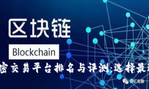 2023年货币加密交易平台排名与评测：选择最适合你的交易所