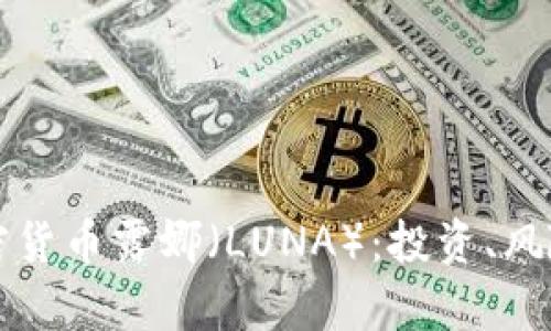 深入分析加密货币露娜（LUNA）：投资、风险与未来前景