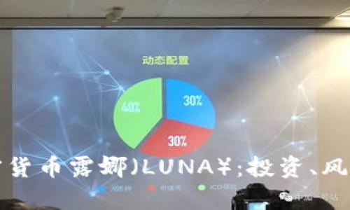 深入分析加密货币露娜（LUNA）：投资、风险与未来前景