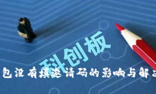 t p钱包没有填邀请码的影响与解决方案