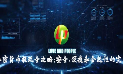 国内加密货币提现全攻略：安全、便捷和合规性的完美结合