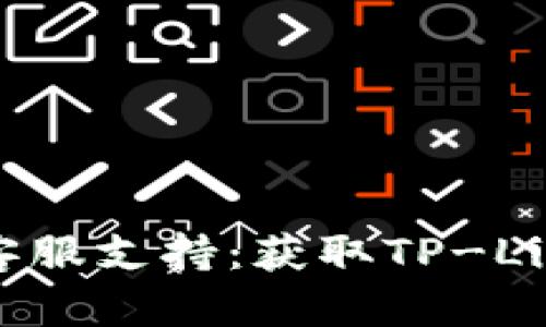 : 一站式TLink客服支持：获取TP-Link官网客服电话