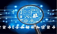 如何有效冻结加密货币？全面解析加密