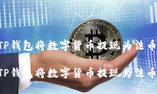 如何通过TP钱包将数字货币提现为法币：完整指南

如何通过TP钱包将数字货币提现为法币：完整指南