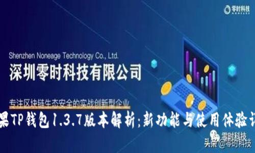苹果TP钱包1.3.7版本解析：新功能与使用体验详解