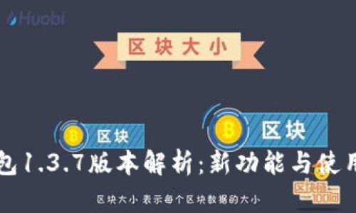 苹果TP钱包1.3.7版本解析：新功能与使用体验详解