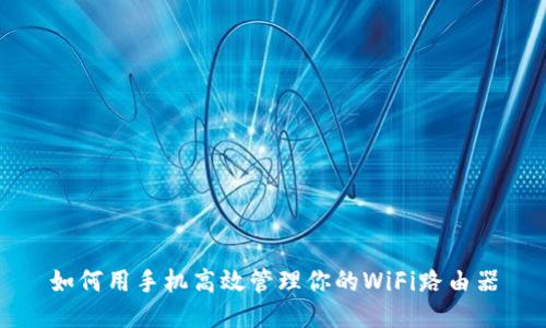 如何用手机高效管理你的WiFi路由器