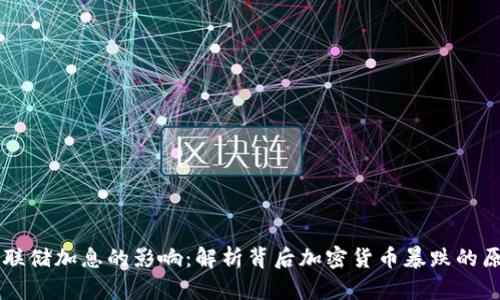 美联储加息的影响：解析背后加密货币暴跌的原因