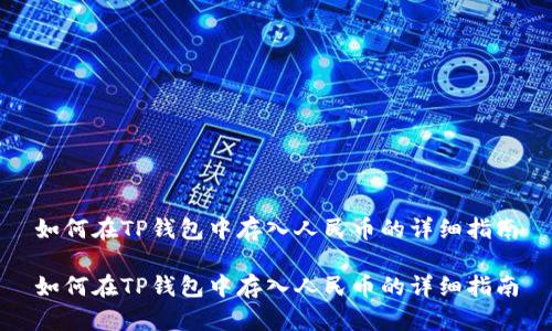 如何在TP钱包中存入人民币的详细指南

如何在TP钱包中存入人民币的详细指南