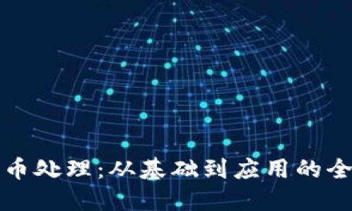 加密货币处理:从基础到应用的全面指南