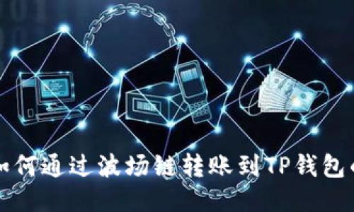 火币钱包如何通过波场链转账到TP钱包的详细指南