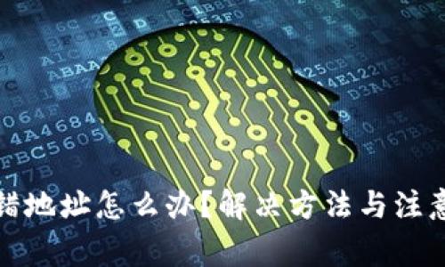 TP钱包充错地址怎么办？解决方法与注意事项详解
