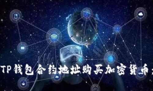 如何通过TP钱包合约地址购买加密货币：完整指南