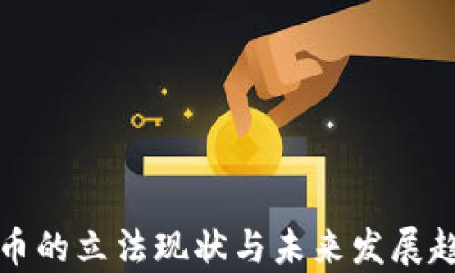 
加密货币的立法现状与未来发展趋势分析