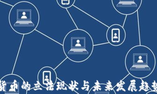 
加密货币的立法现状与未来发展趋势分析