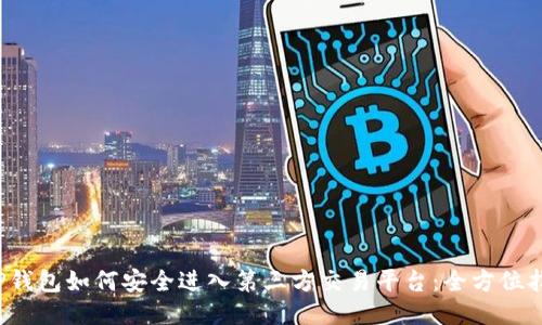  tP钱包如何安全进入第三方交易平台：全方位指南