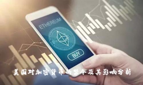 美国对加密货币的禁令及其影响分析