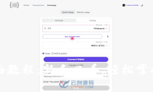 TP钱包全面教程：新手必看，轻松掌握所有功能