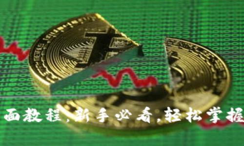 TP钱包全面教程：新手必看，轻松掌握所有功能