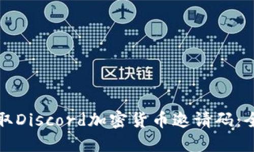 如何获取Discord加密货币邀请码：全面指南