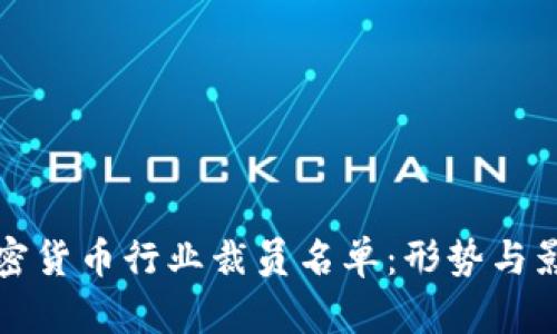 全球加密货币行业裁员名单：形势与影响分析