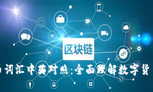 加密货币词汇中英对照：全面理解数字货币的语言