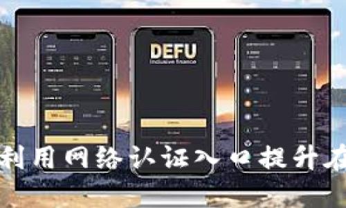 如何高效利用网络认证入口提升在线安全性