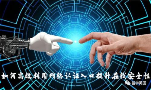 如何高效利用网络认证入口提升在线安全性