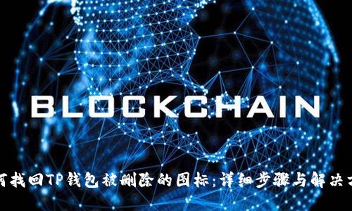 如何找回TP钱包被删除的图标：详细步骤与解决方案