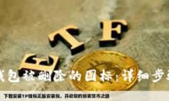 如何找回TP钱包被删除的图标：详细步