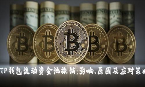 TP钱包流动资金池撤销：影响、原因及应对策略