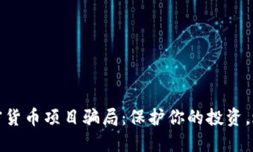 揭露加密货币项目骗局：保护你的投资，避免损失
